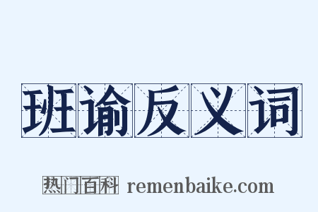 班谕反义词是什么意思的图片